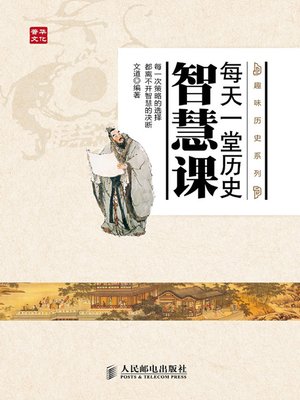 cover image of 每天一堂历史智慧课